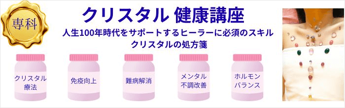 クリスタル健康講座