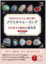 天然石の力で心と体が整う クリスタルヒーリング