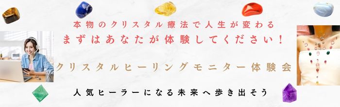 クリスタルヒーリングモニター体験会